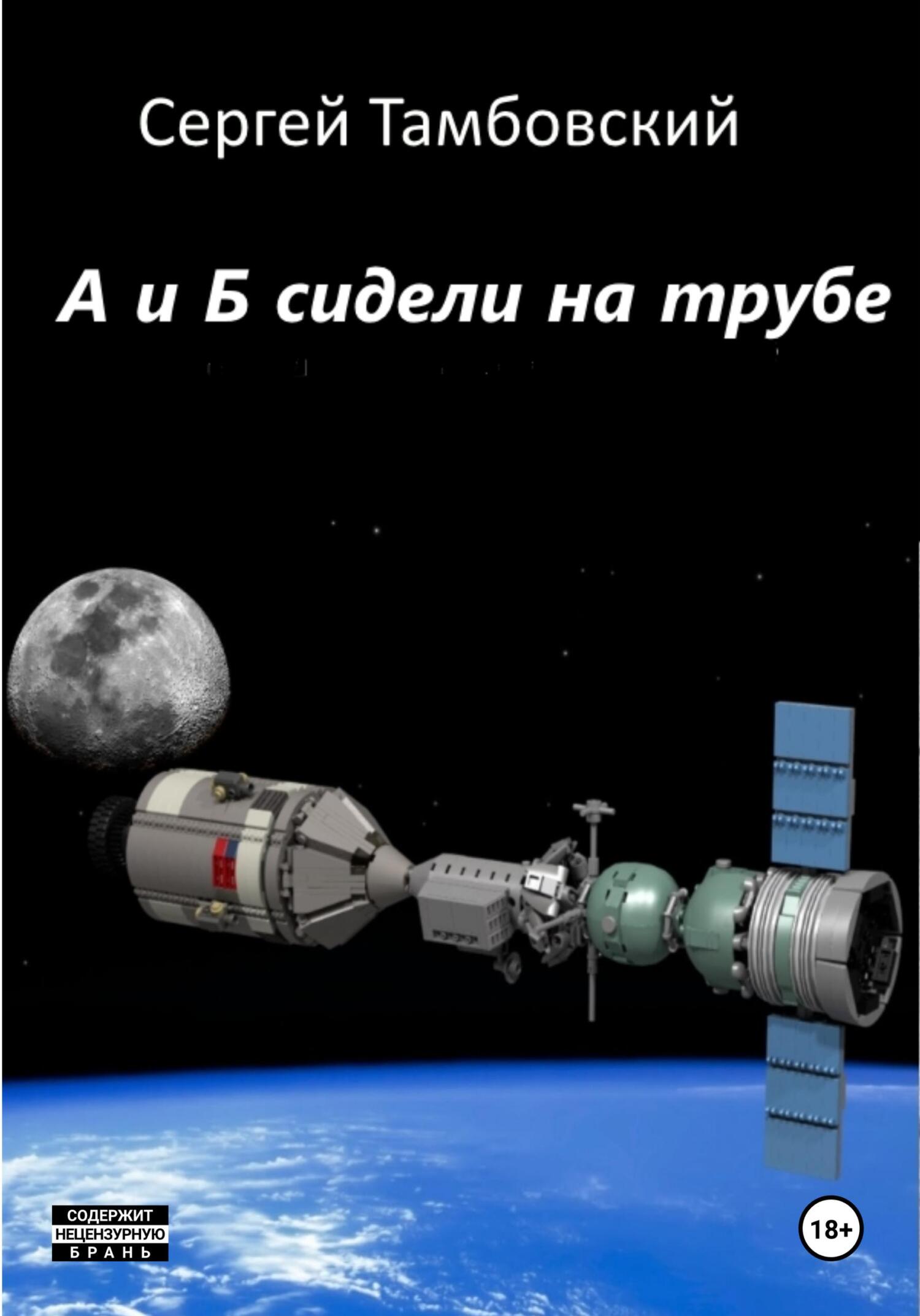 читать А и Б сидели на трубе