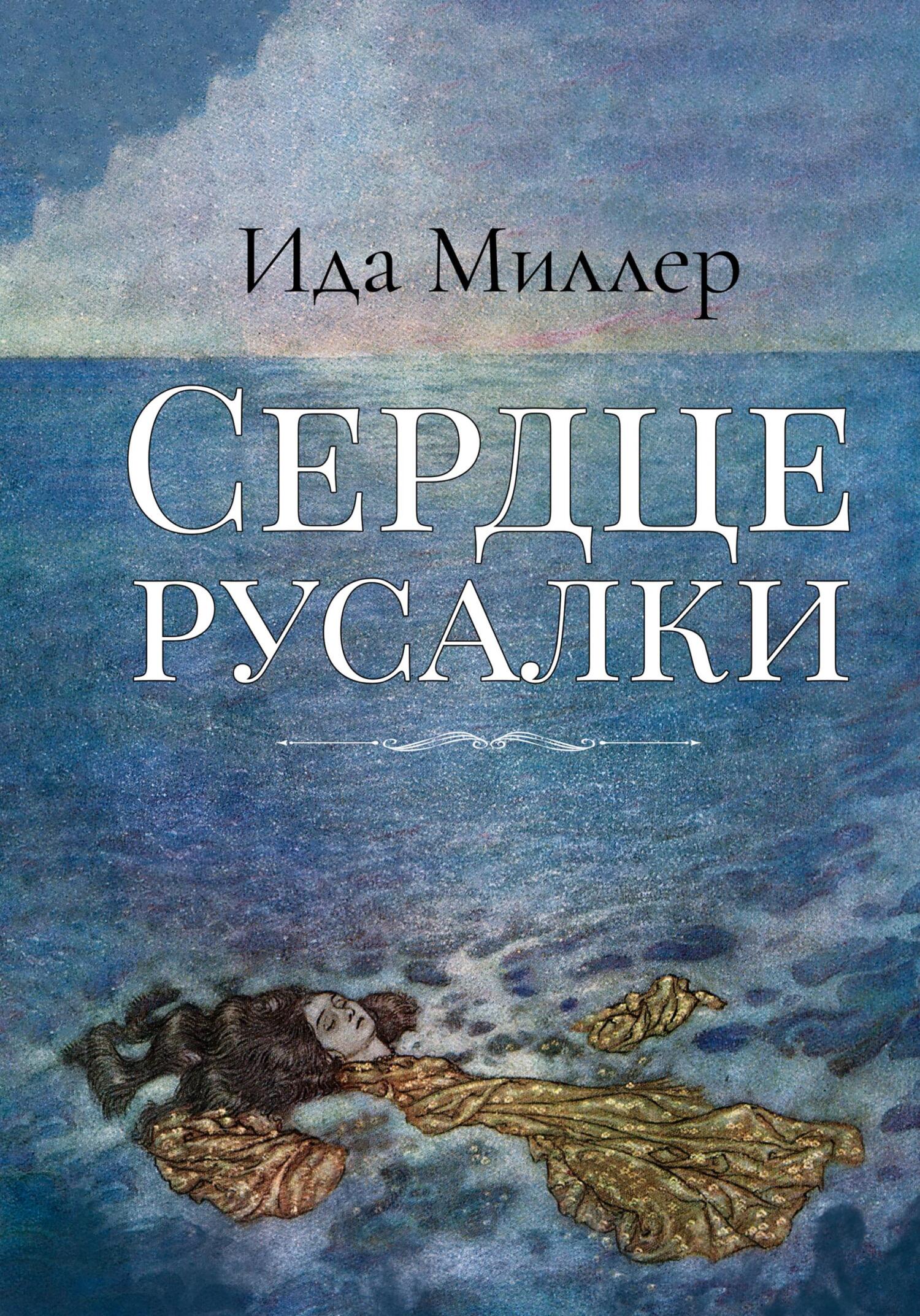 читать Сердце русалки