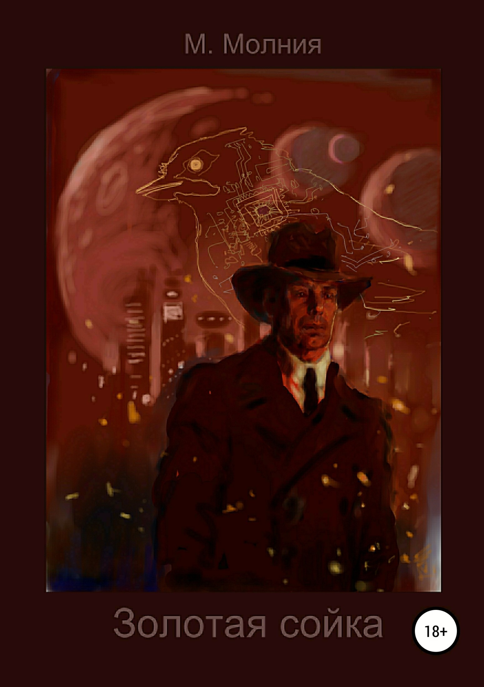 читать Золотая сойка