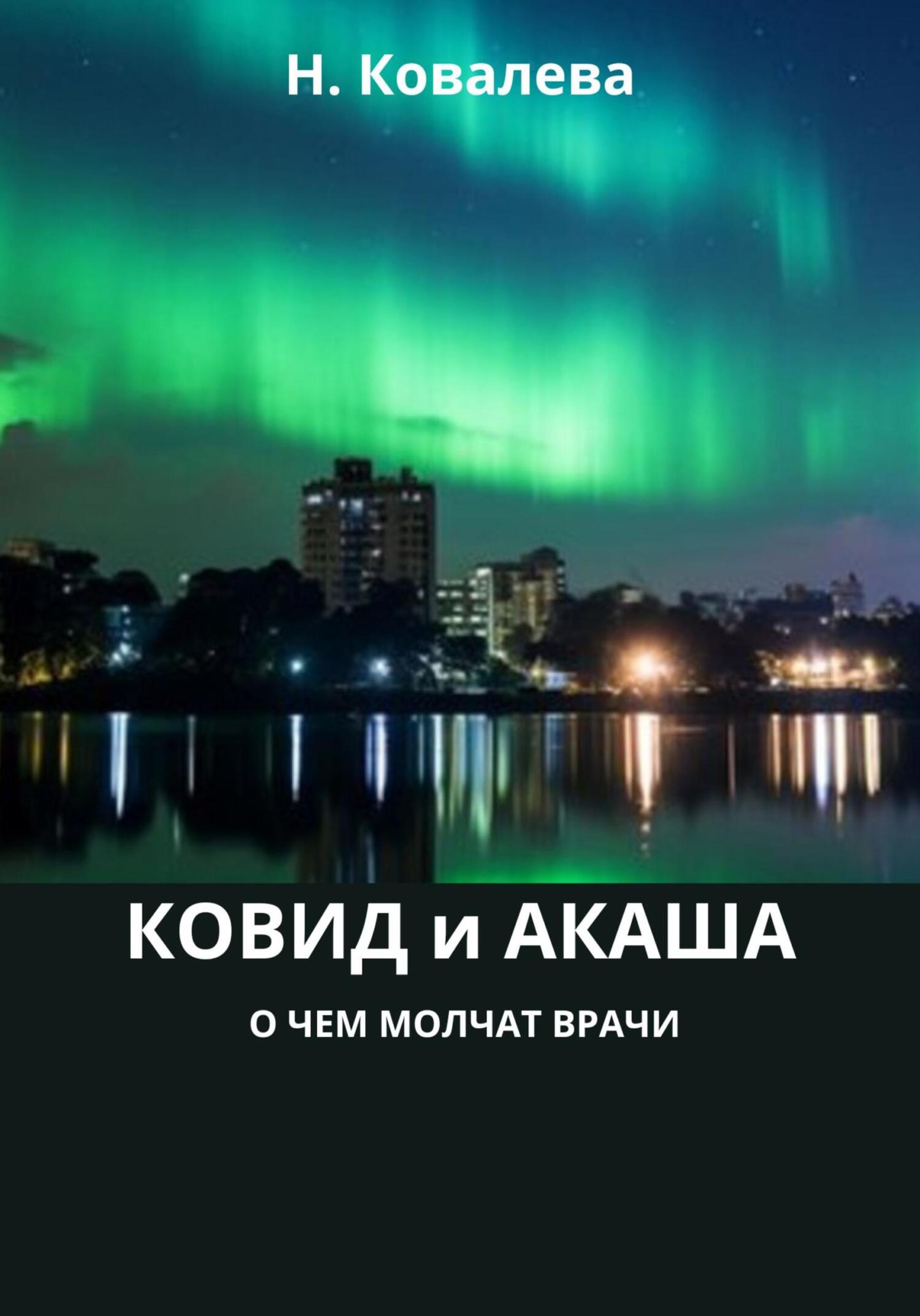 читать Ковид и Акаша: о чем молчат врачи