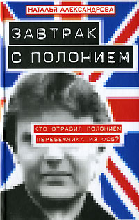 читать Завтрак с полонием