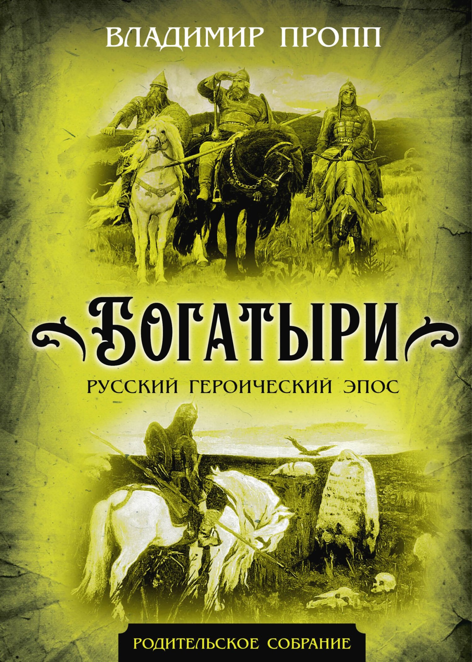 читать Богатыри. Русский героический эпос