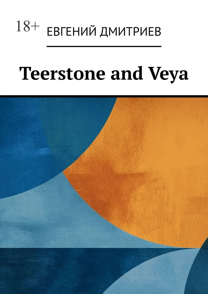 читать Teerstone and Veya