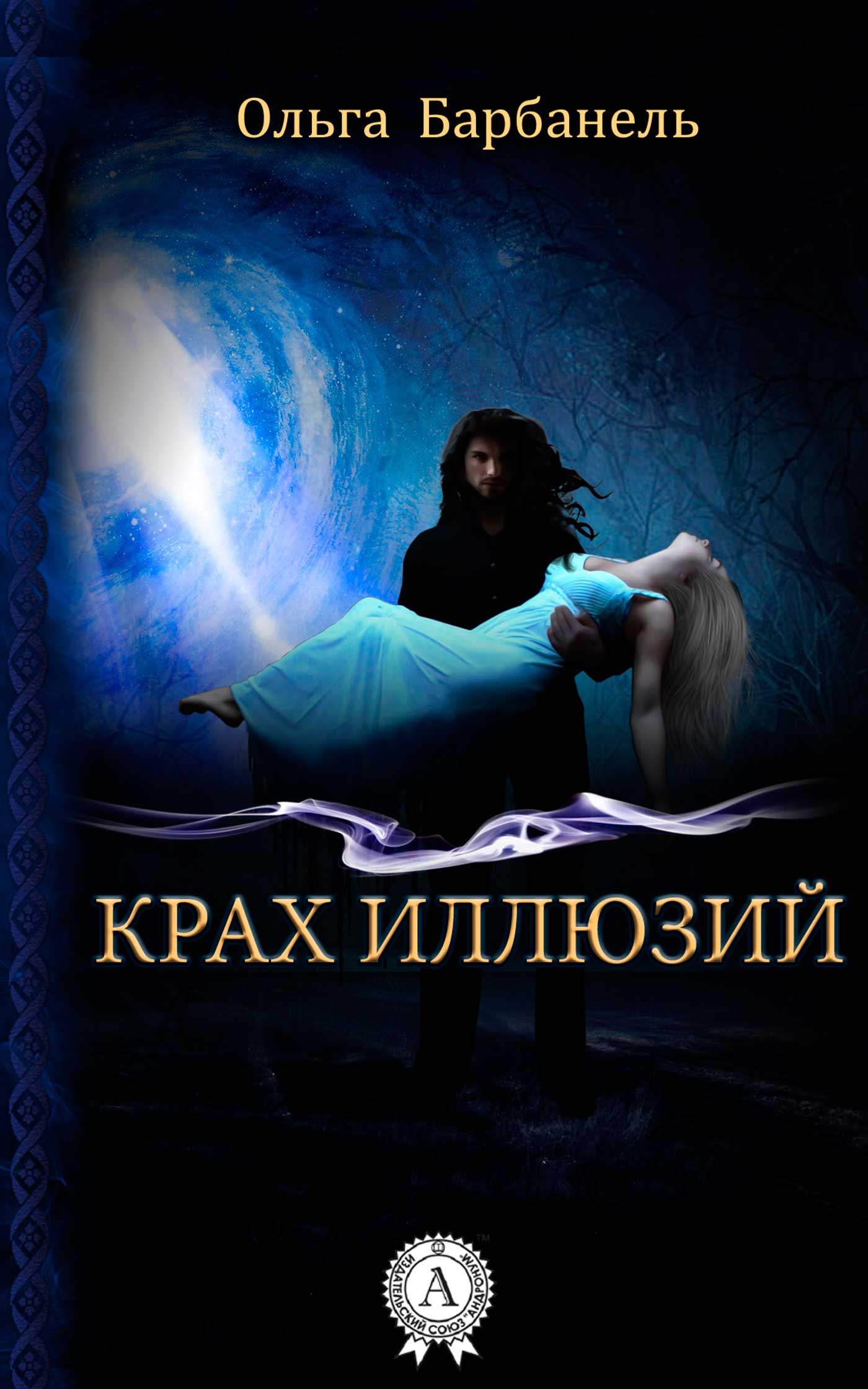 читать Крах иллюзий