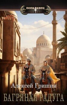 читать Багряная радуга