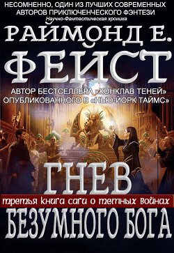 читать Гнев Безумного Бога