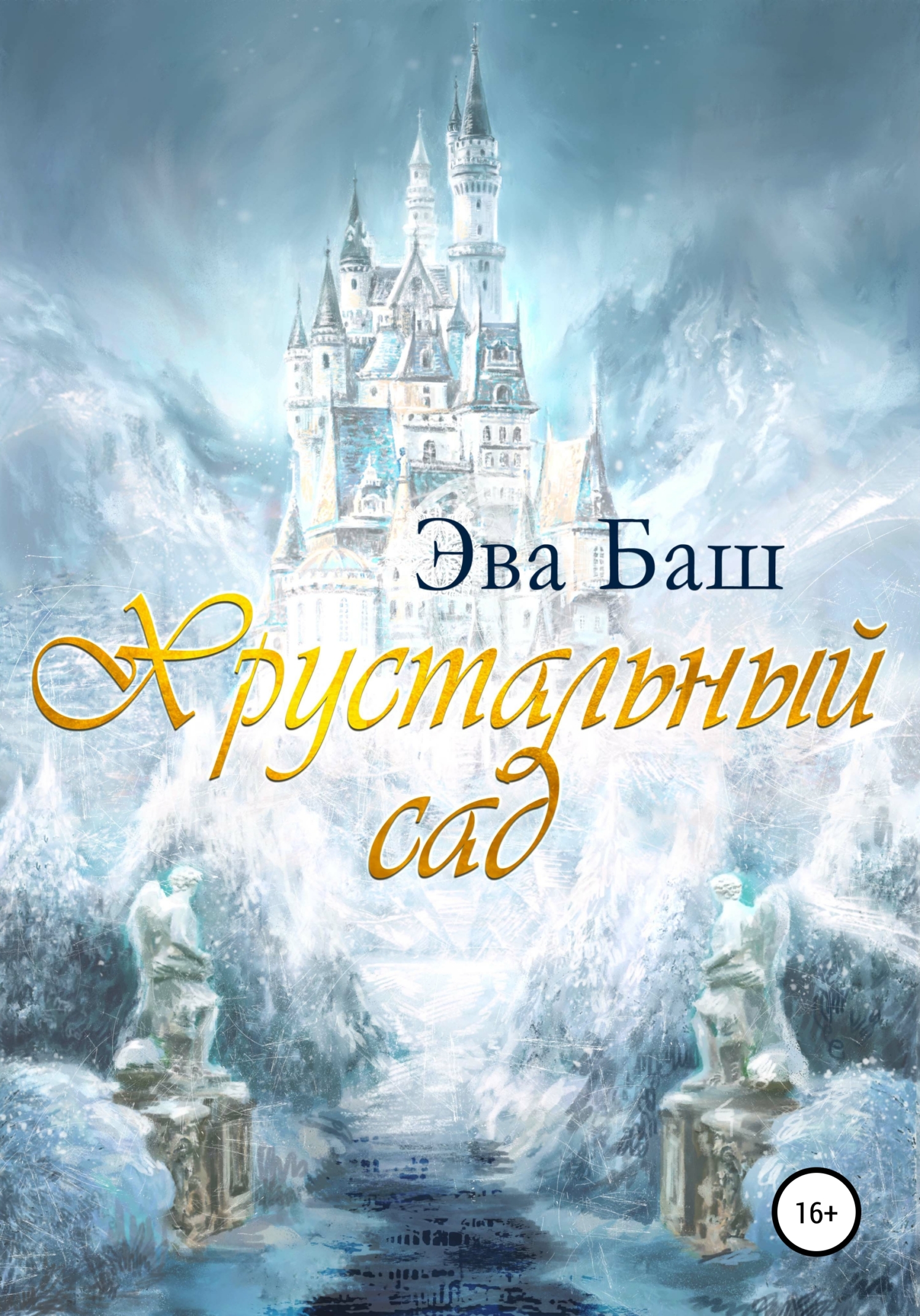 читать Хрустальный сад