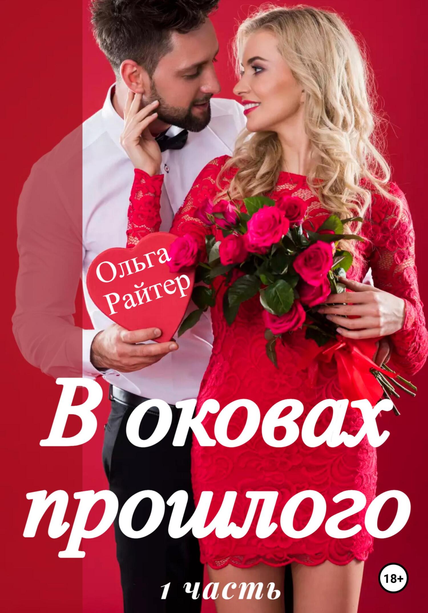 читать В оковах прошлого. 1 часть