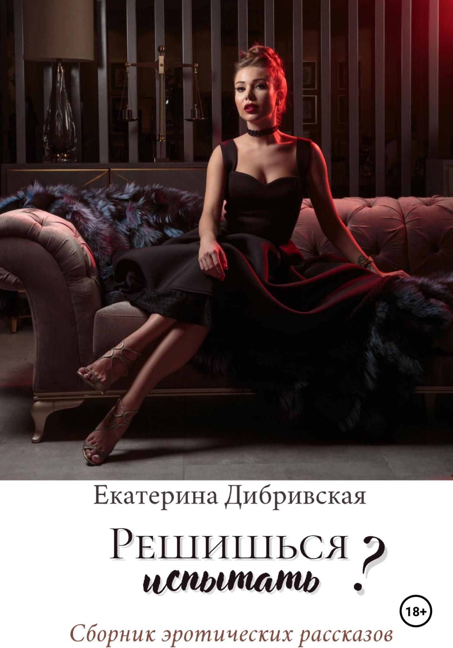 читать Решишься испытать?