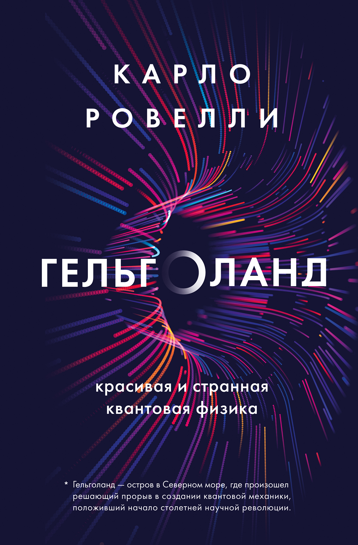 читать Гельголанд. Красивая и странная квантовая физика