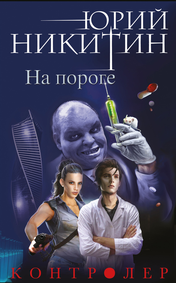 читать Контролер. На пороге