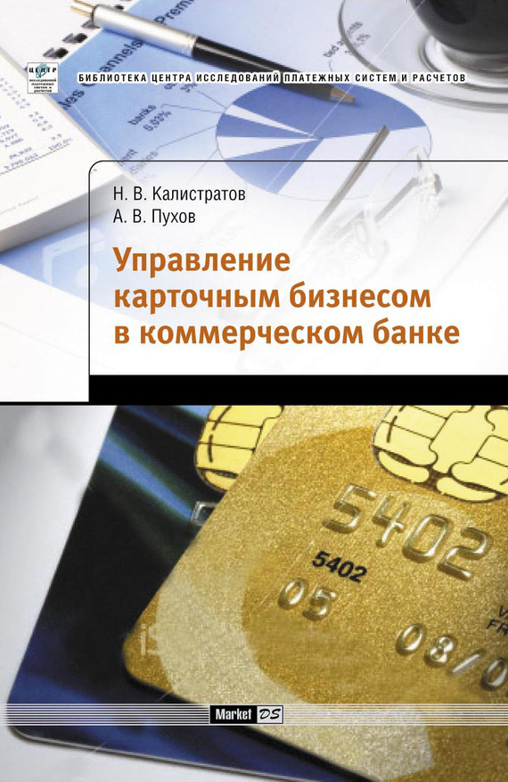 читать Управление карточным бизнесом в коммерческом банке