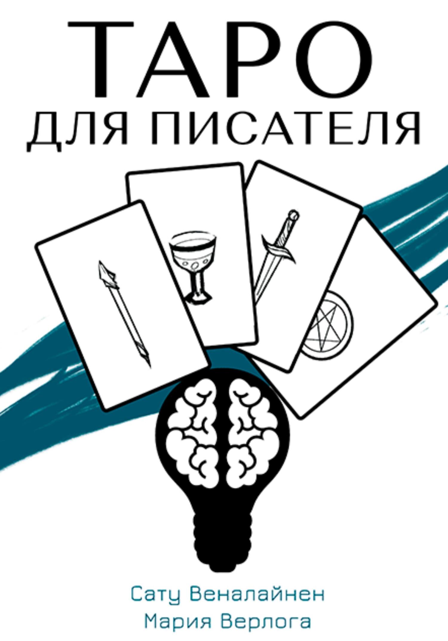 читать Таро для писателя