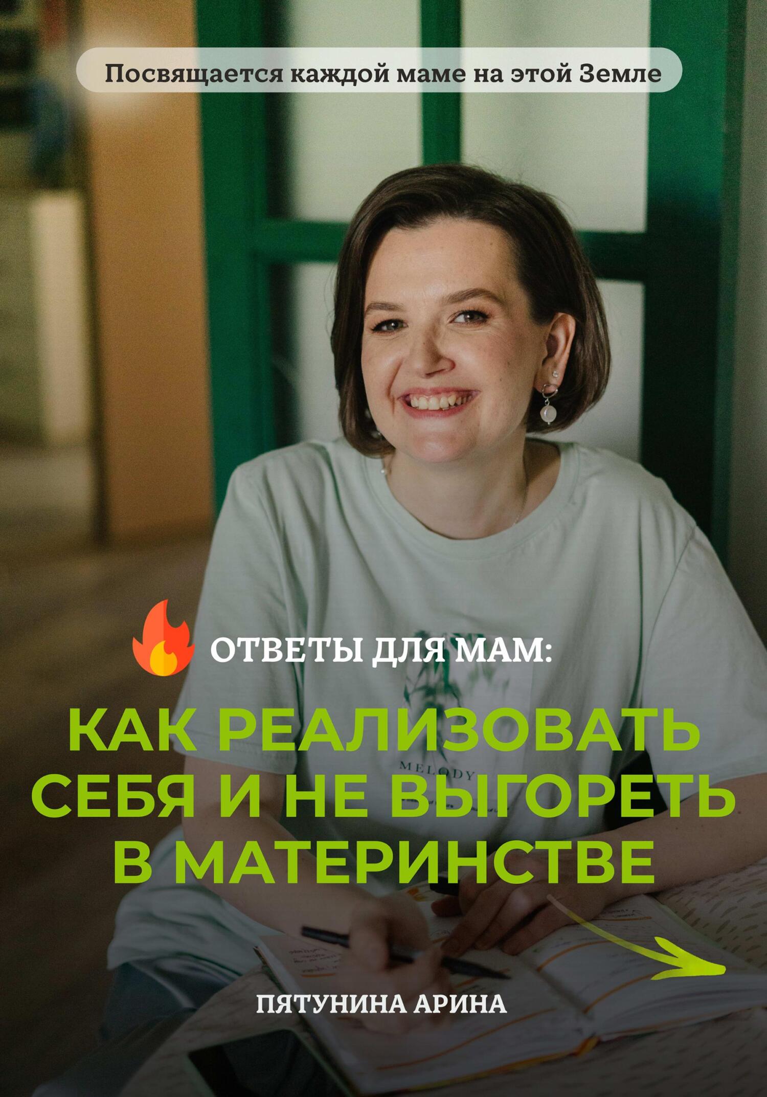 читать Ответы для мам: Как реализовать себя и не выгореть в материнстве