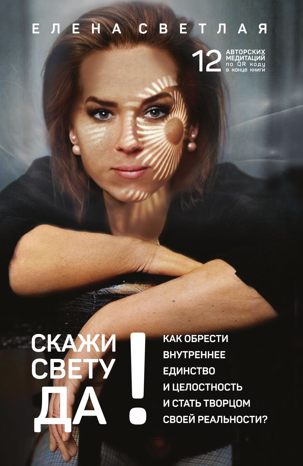 читать СКАЖИ СВЕТУ «ДА»! Как обрести внутреннее единство и целостность и стать Творцом своей реальности?.