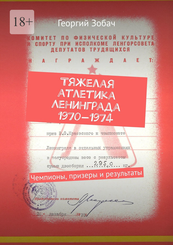 читать Тяжелая атлетика Ленинграда 1970—1974. Чемпионы, призеры и результаты