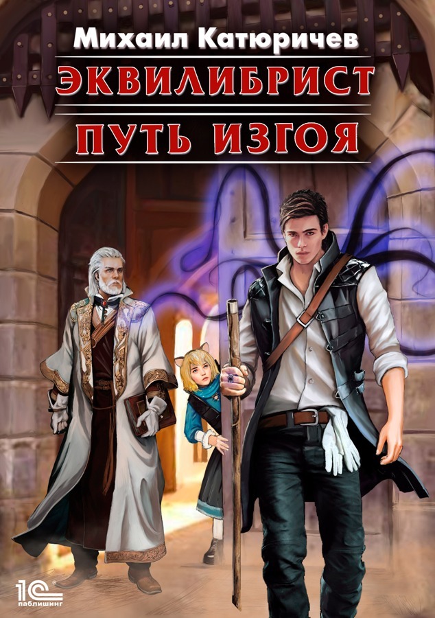 читать Эквилибрист. Путь изгоя