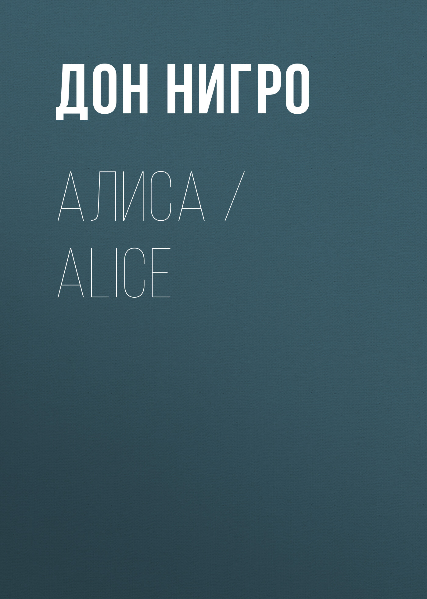 читать Алиса / Aliсe