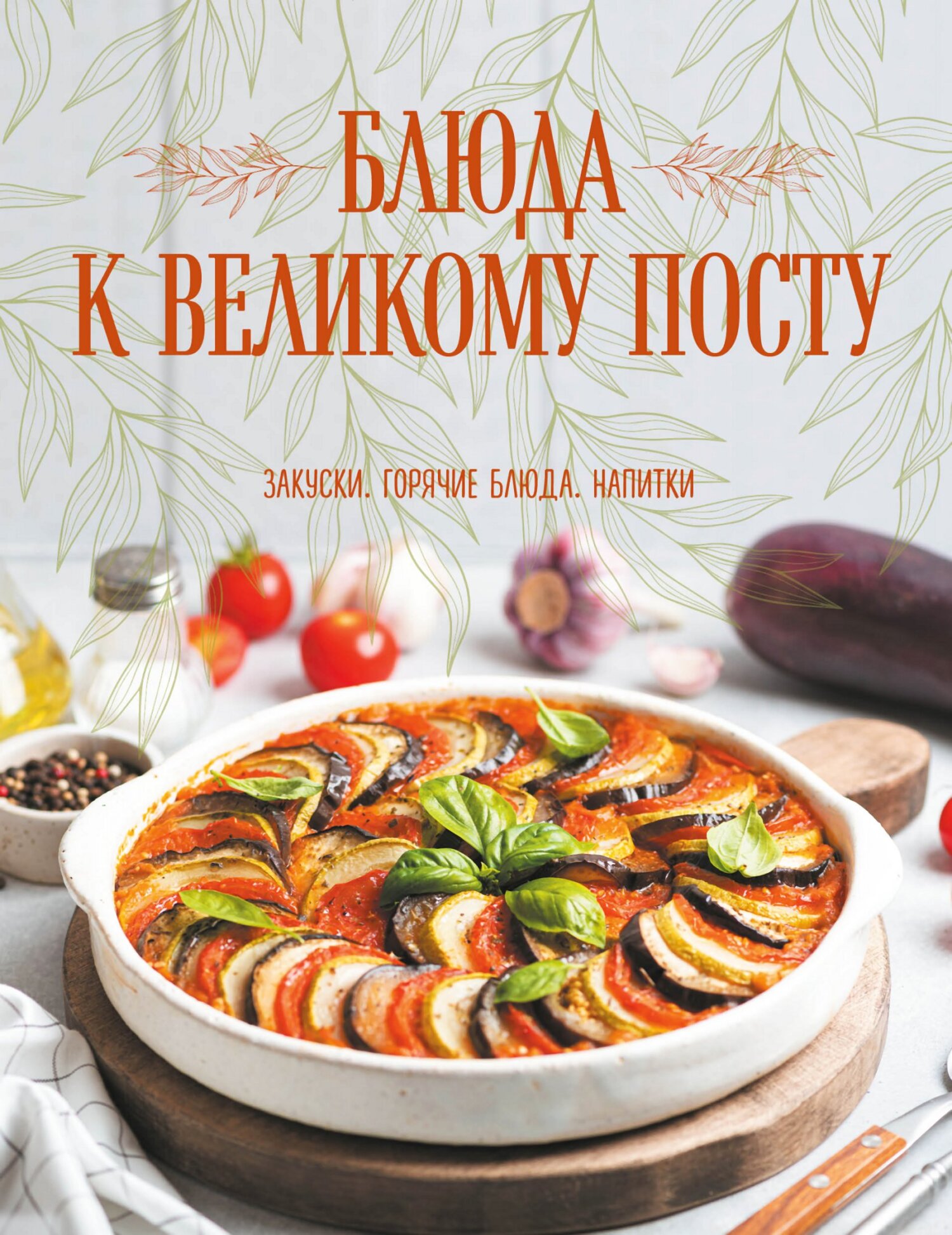 читать Блюда к Великому посту. Закуски. Горячие блюда. Напитки