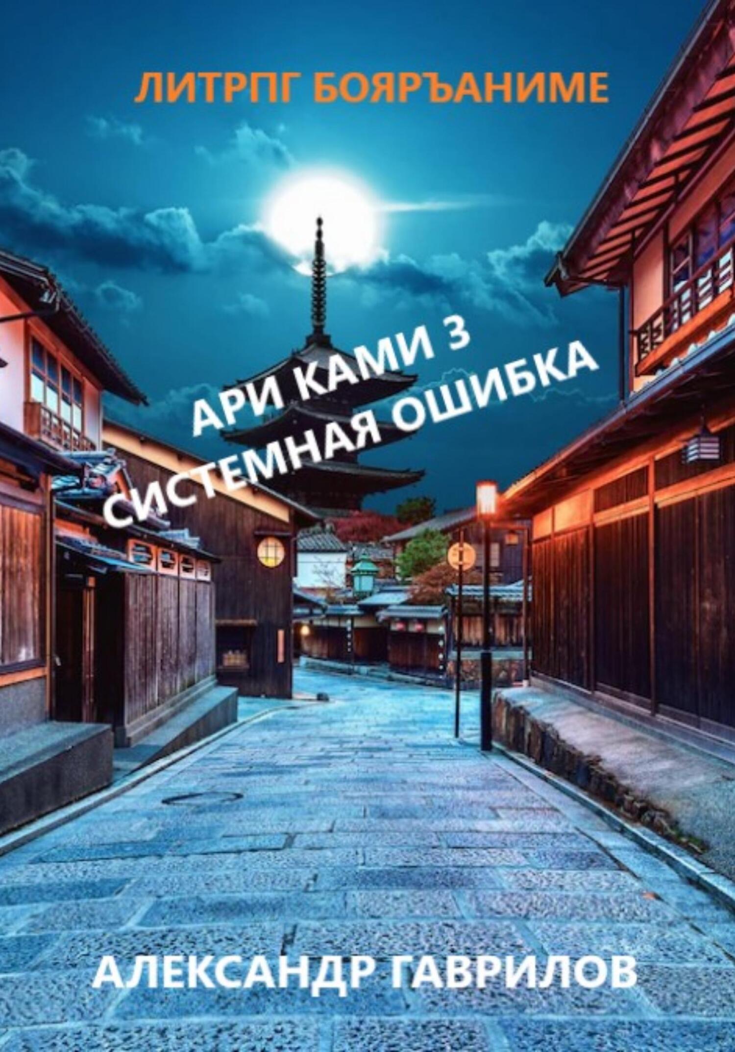 читать Ари Ками 3. Системная ошибка