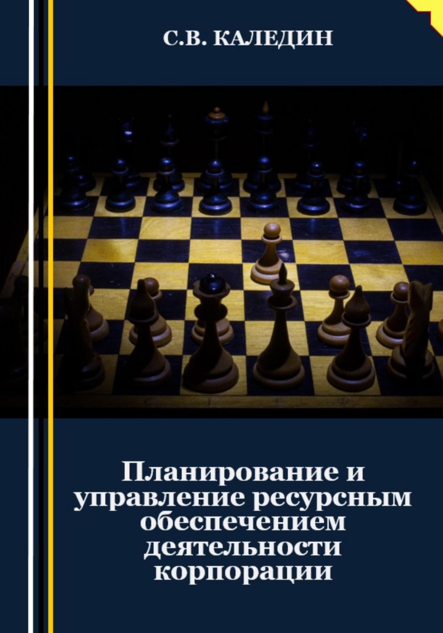 читать Планирование и управление ресурсным обеспечением деятельности корпорации
