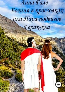 читать Богиня в кроссовках, или Пара подвигов Герак-хла