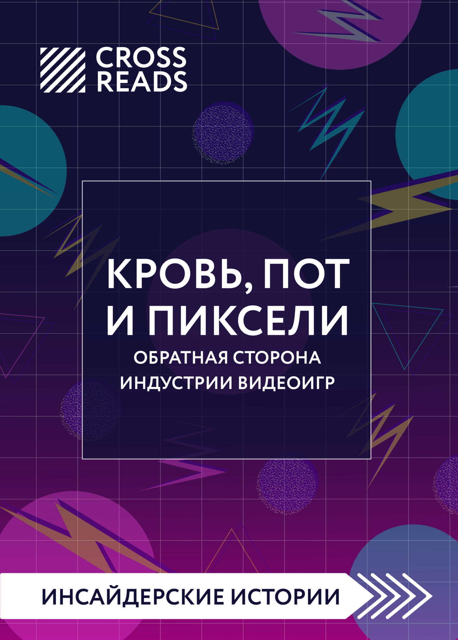 читать Саммари книги «Кровь, пот и пиксели. Обратная сторона индустрии видеоигр. 2-е издание»