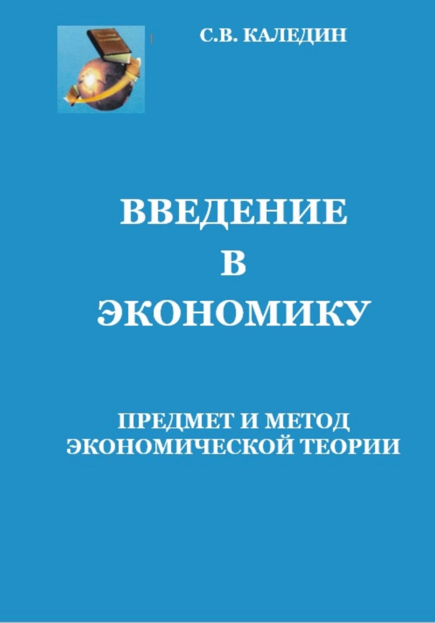 читать Введение в экономику. Предмет и метод экономической теории