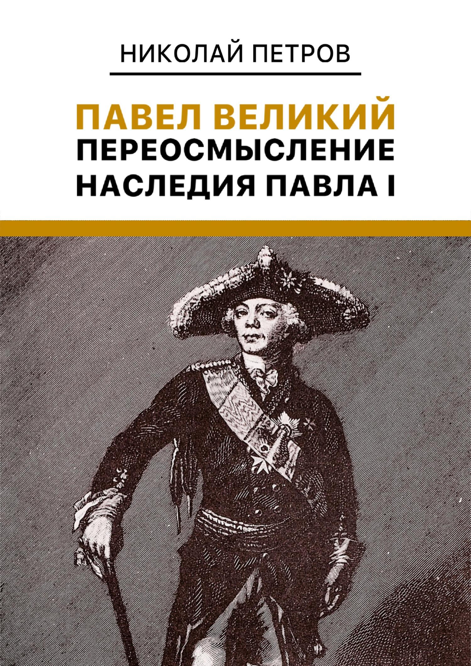 читать Павел Великий: Переосмысление наследия Павла I