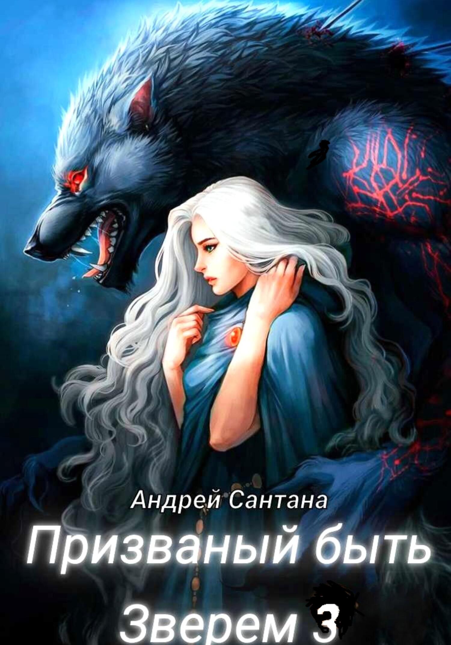 читать Призванный быть зверем. Книга третья. Ярость и кровь
