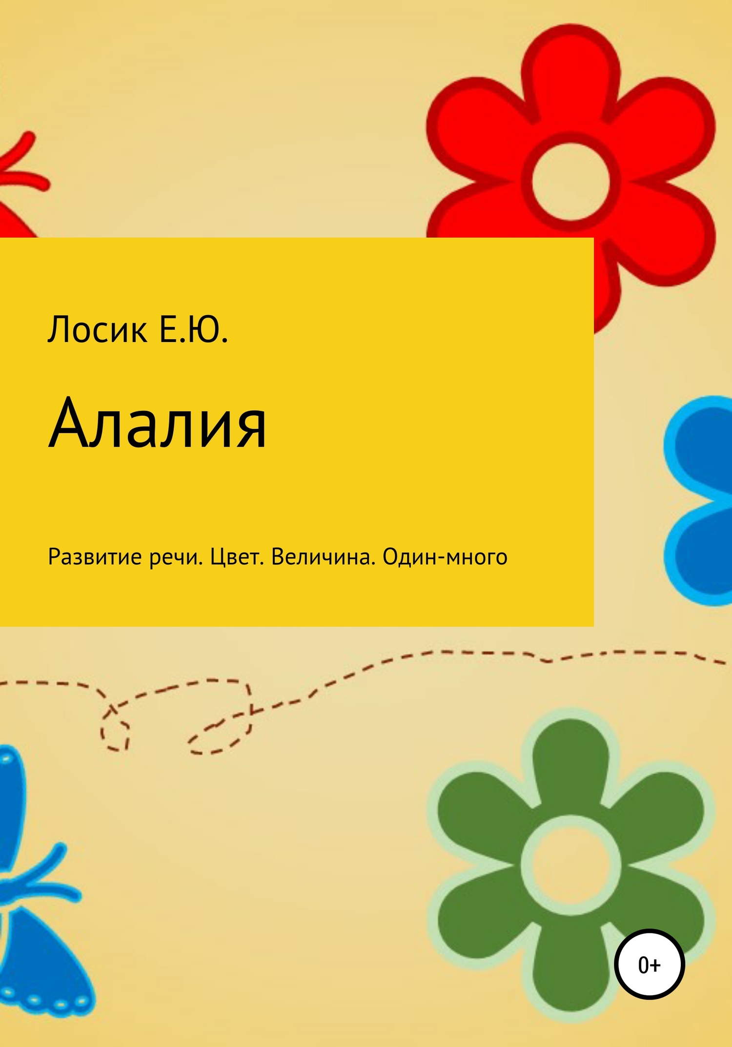 читать Алалия. Развитие речи. Цвет. Величина. Один-много
