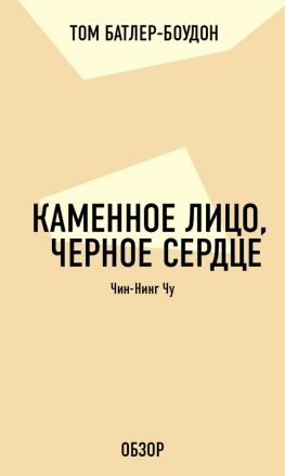читать Каменное лицо, черное сердце. Чин-Нинг Чу (обзор)
