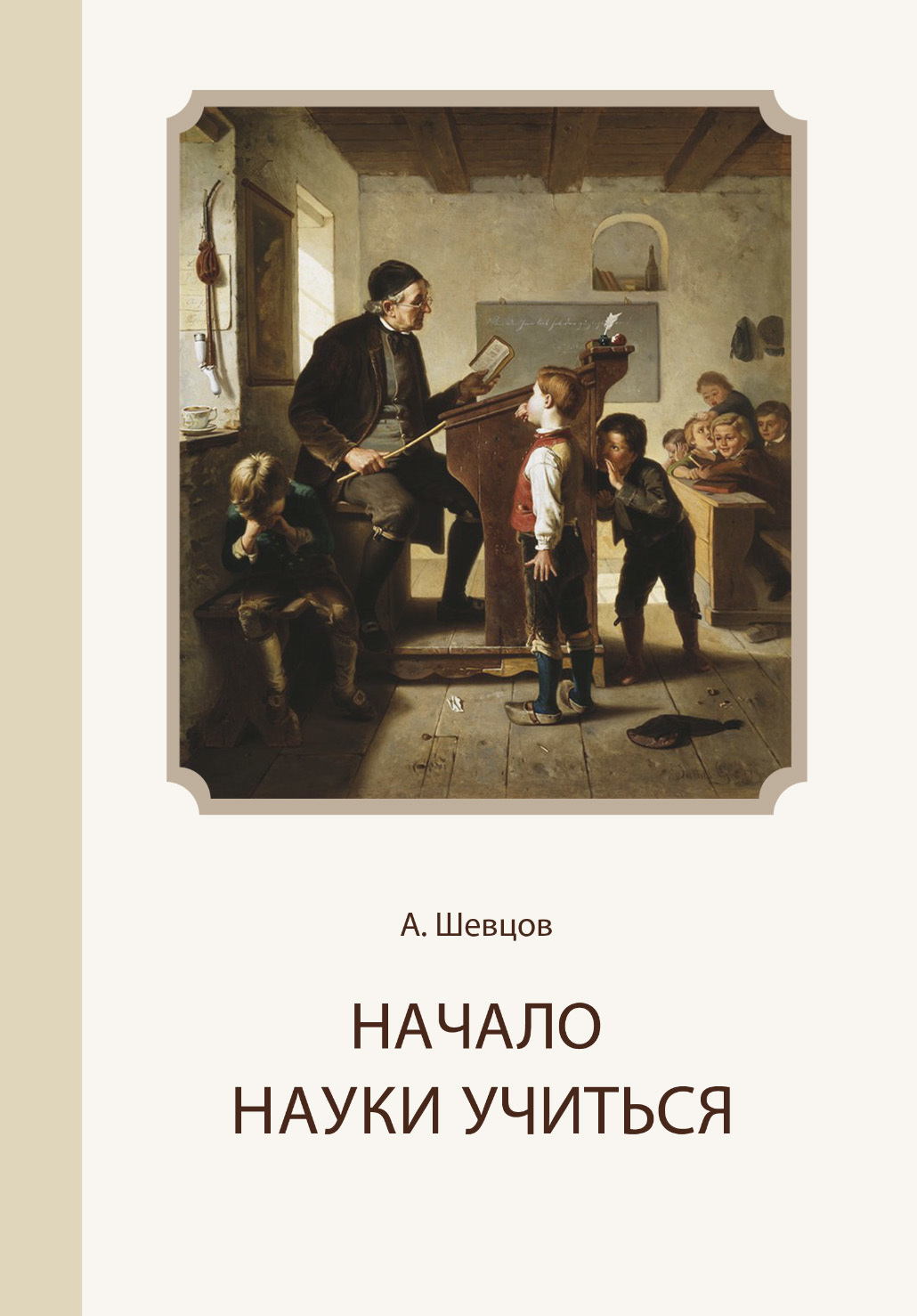 читать Начало науки учиться