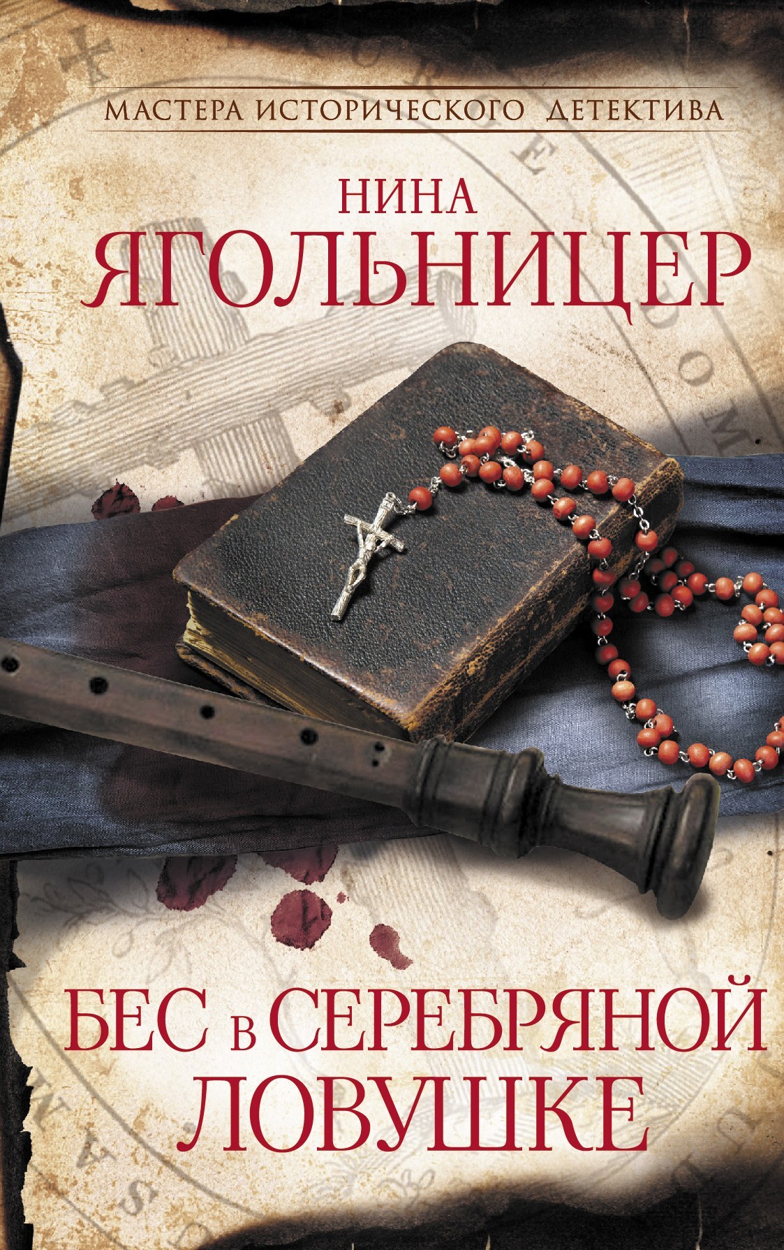 читать Бес в серебряной ловушке