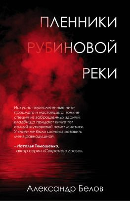 читать Пленники рубиновой реки