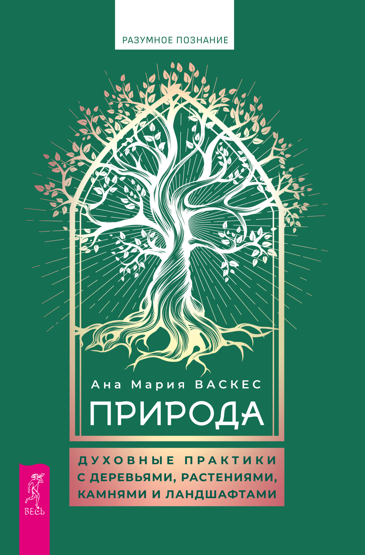читать Природа. Духовные практики с деревьями, растениями, камнями и ландшафтами