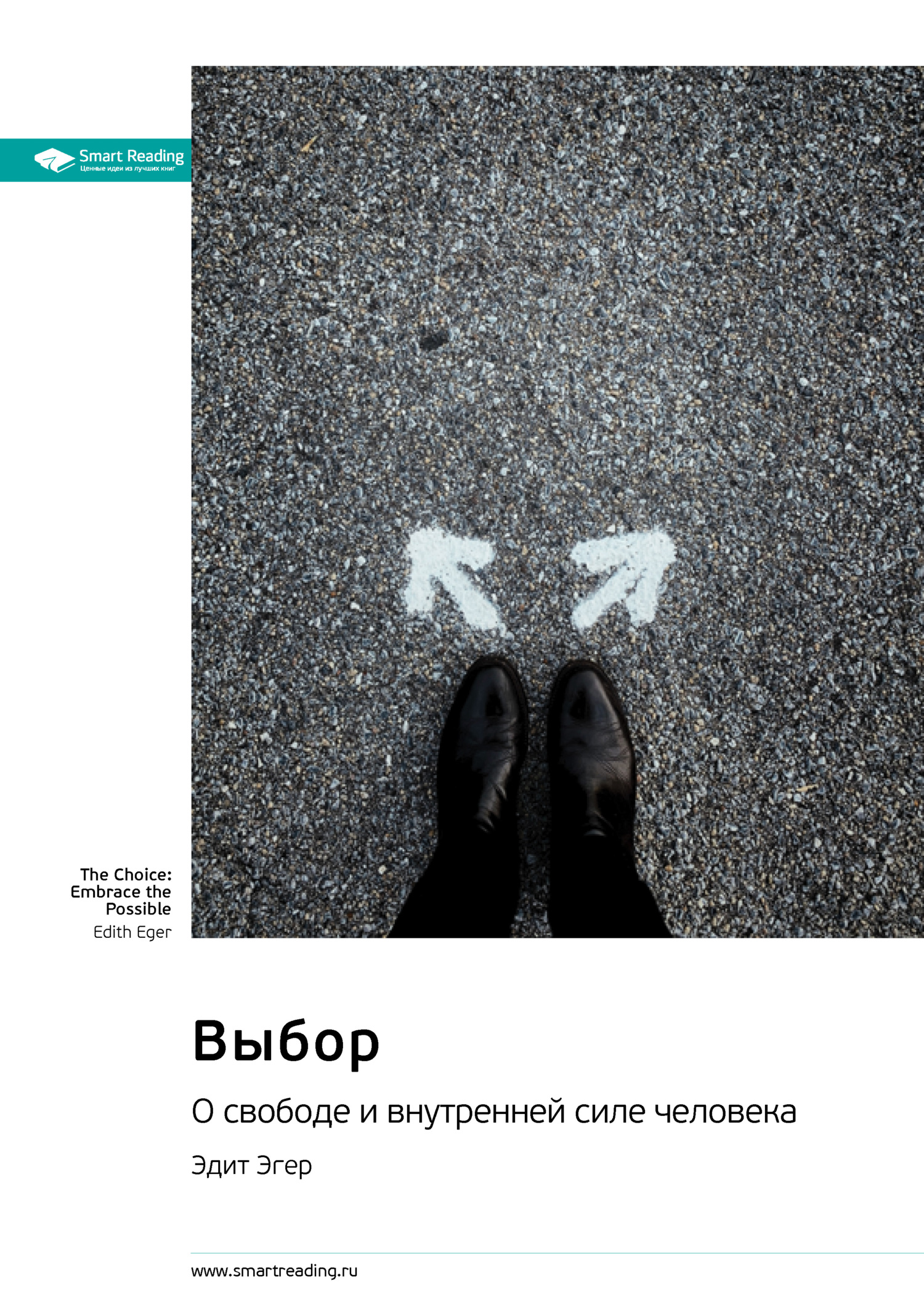 читать Выбор. О свободе и внутренней силе человека. Эдит Эгер. Саммари