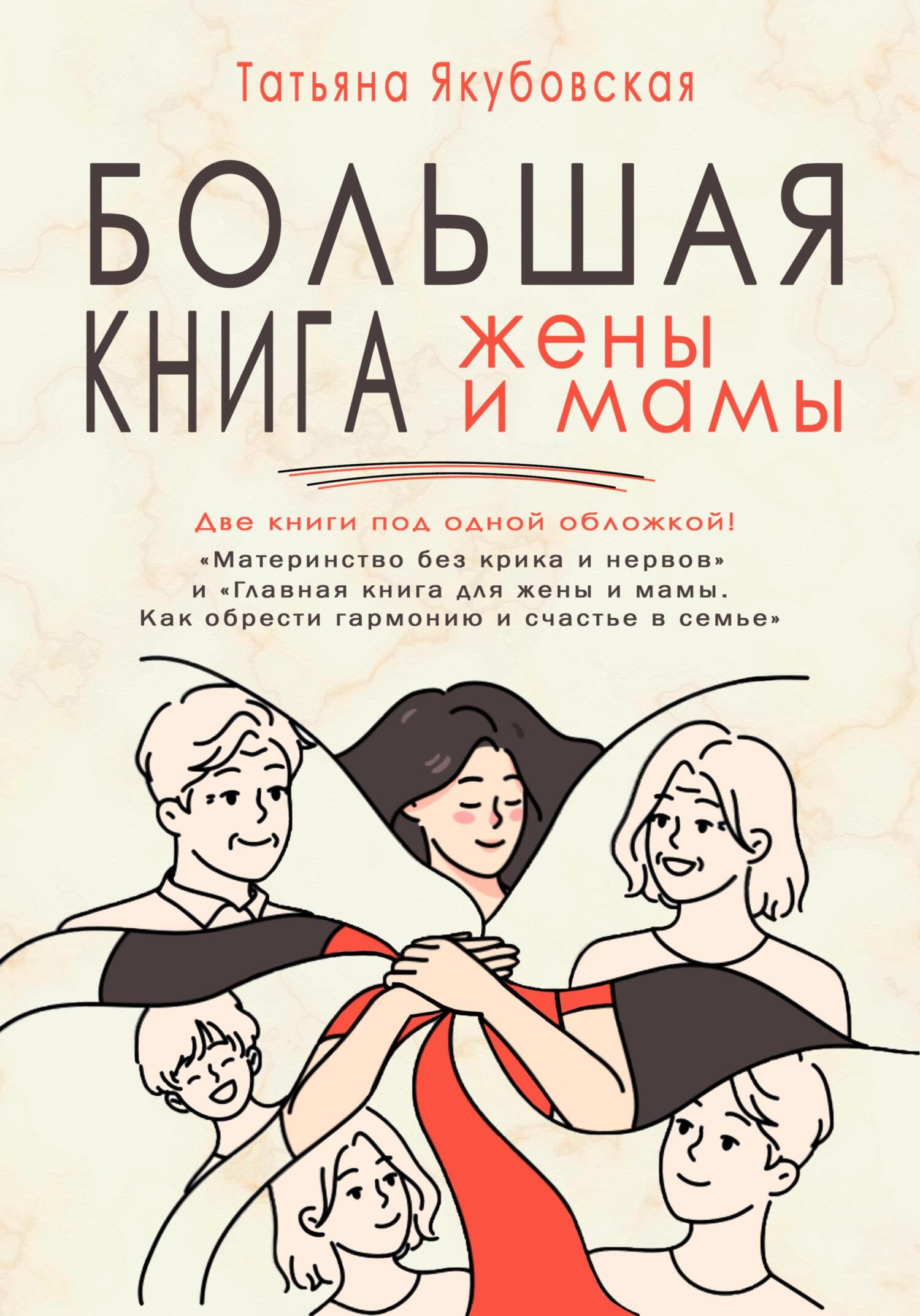 читать Большая книга жены и мамы