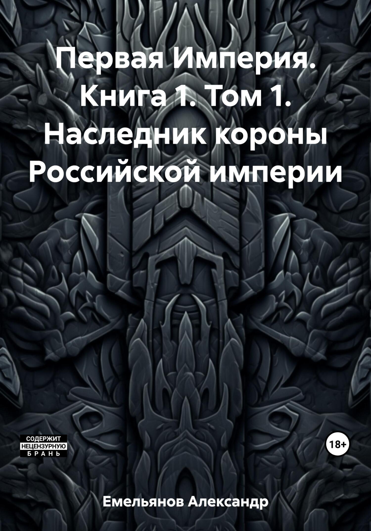 читать Первая Империя. Книга 1. Том 1. Наследник короны Российской империи