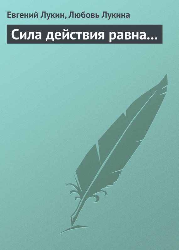 читать Сила действия равна...