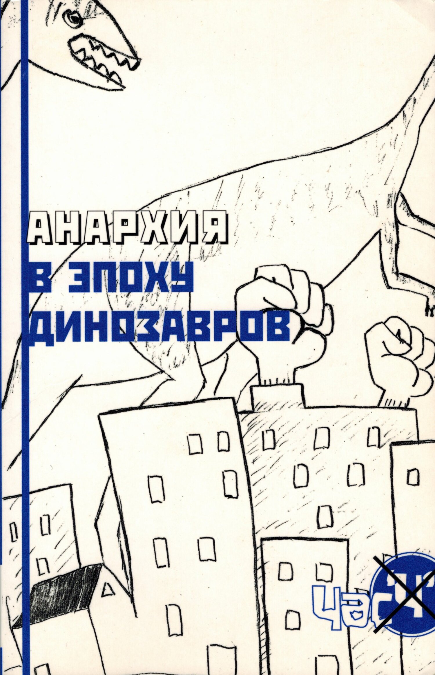 читать Анархия в эпоху динозавров