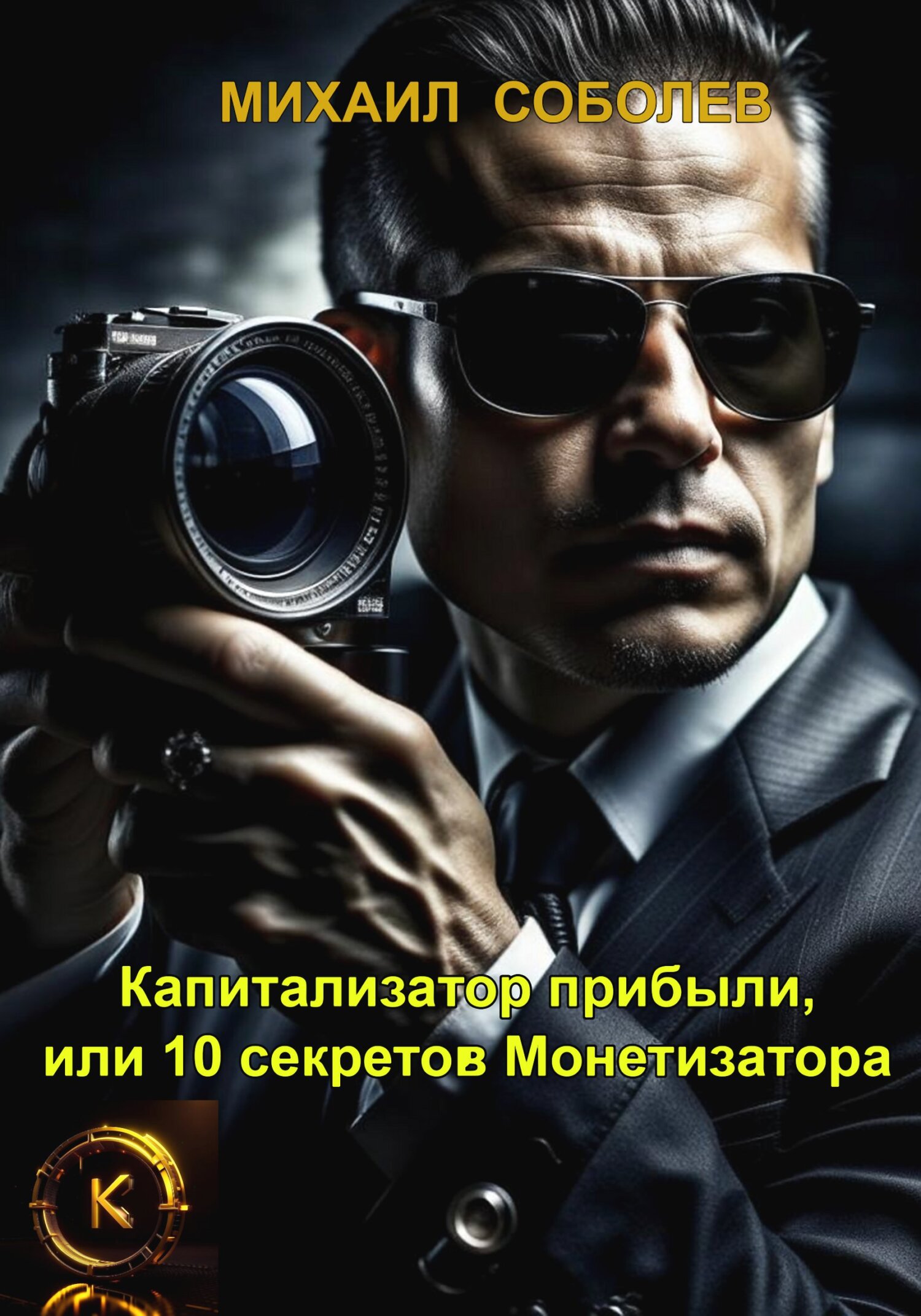 читать Капитализатор прибыли, или 10 секретов Монетизатора