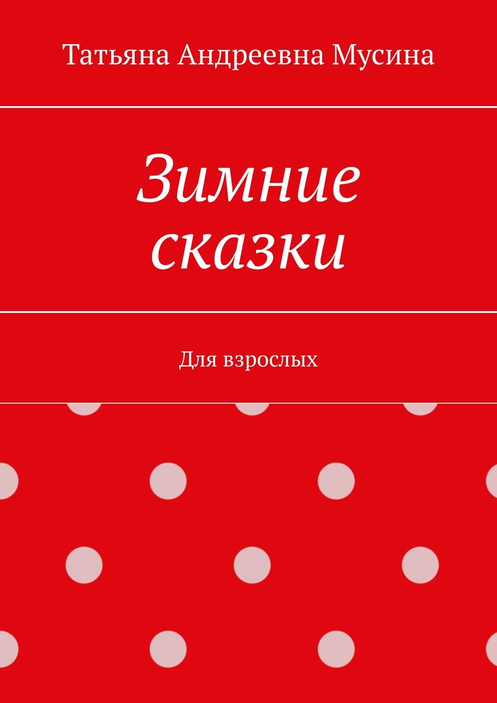 читать Зимние сказки. Для взрослых