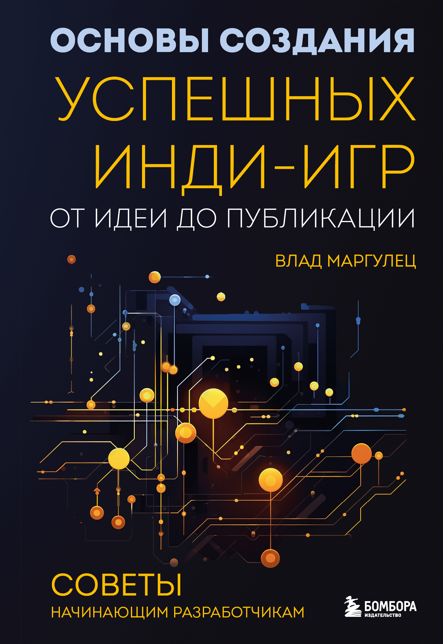 читать Основы создания успешных инди-игр от идеи до публикации. Советы начинающим разработчикам