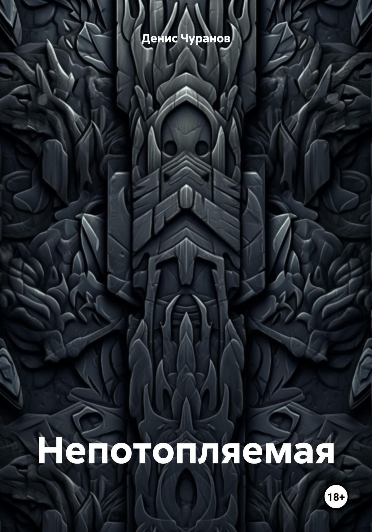 читать Непотопляемая