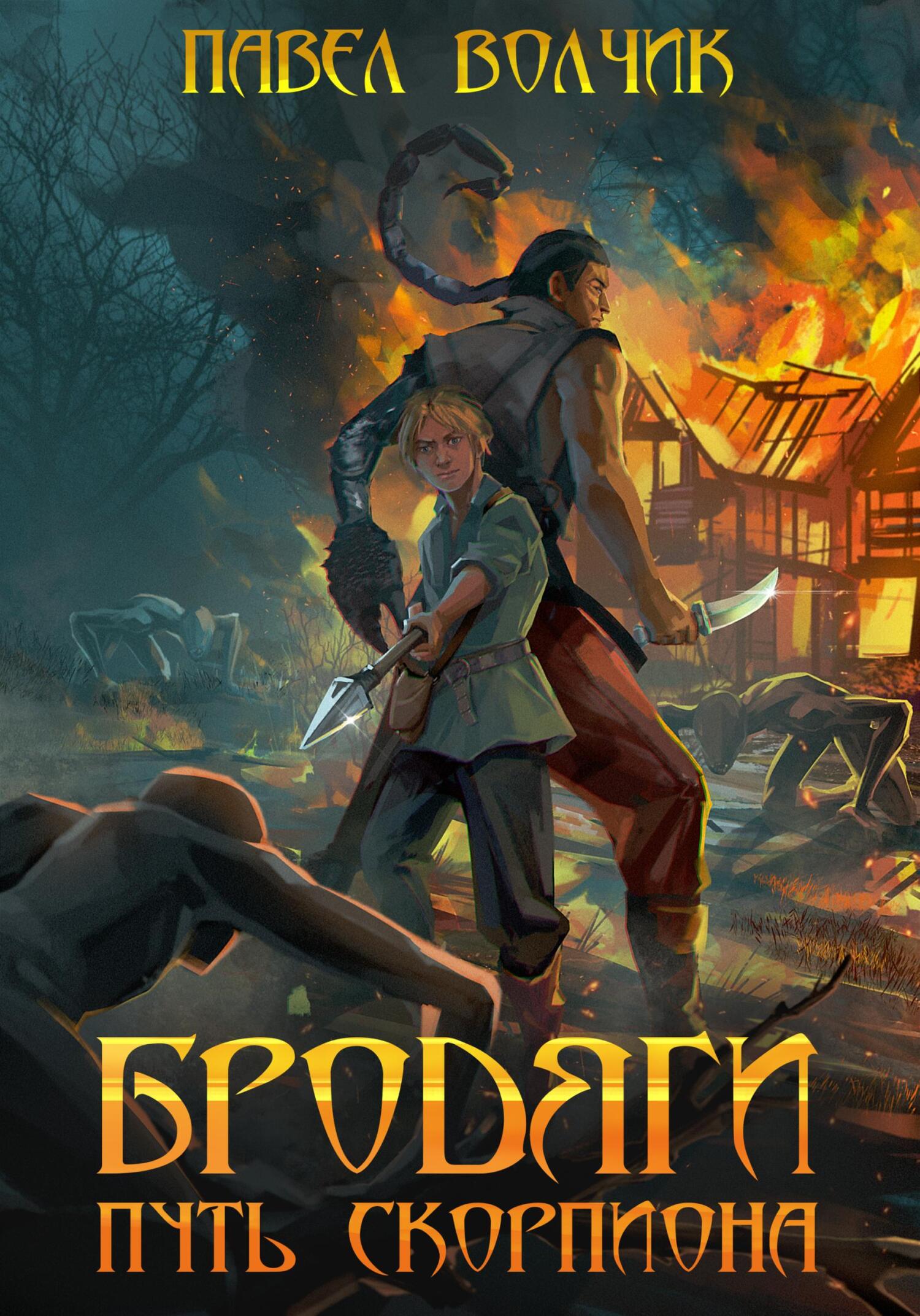 читать Бродяги. Путь Скорпиона