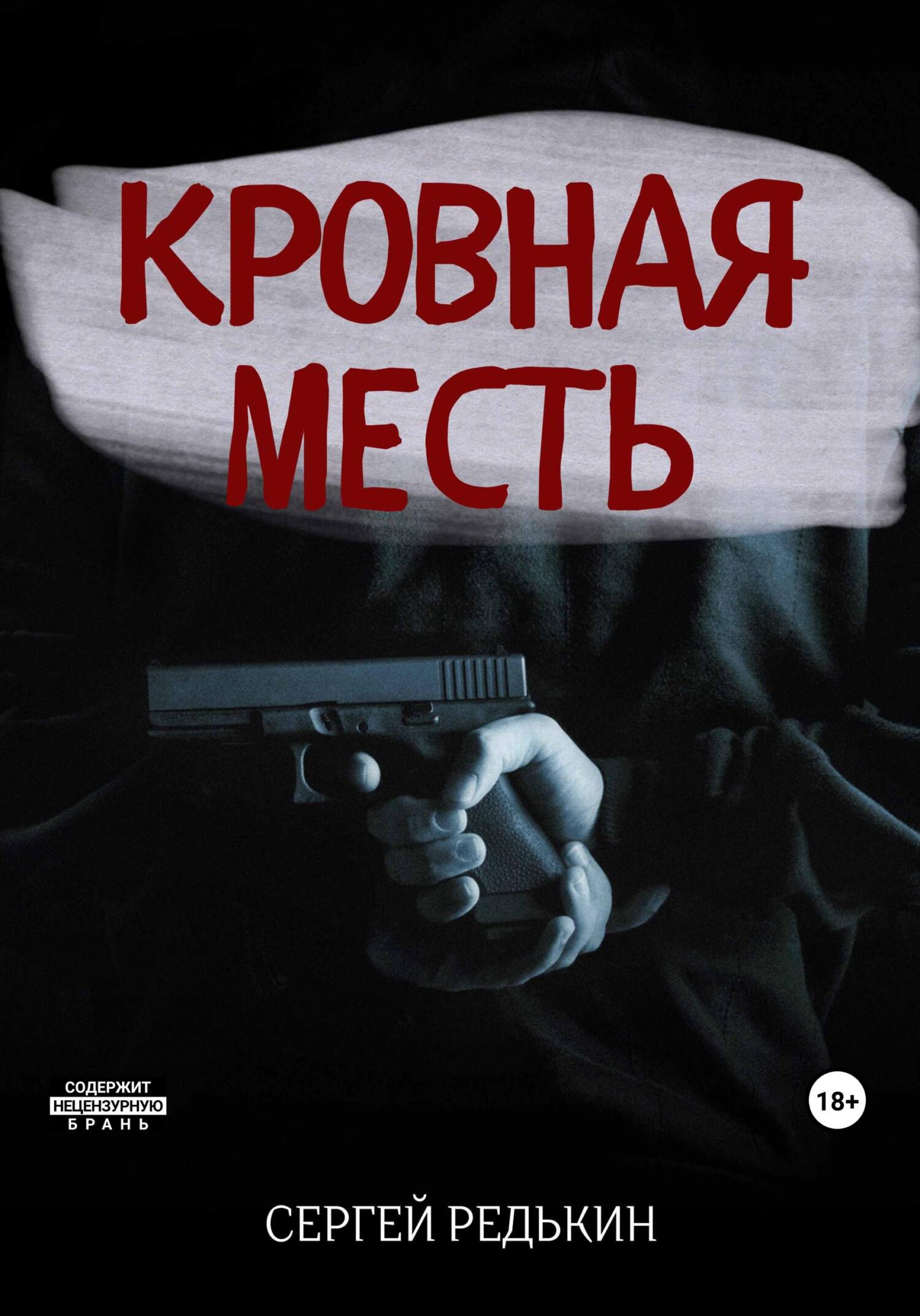 читать Кровная месть