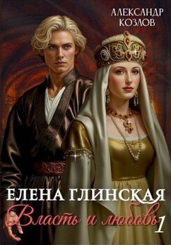 читать Елена Глинская. Власть и любовь. Книга 1