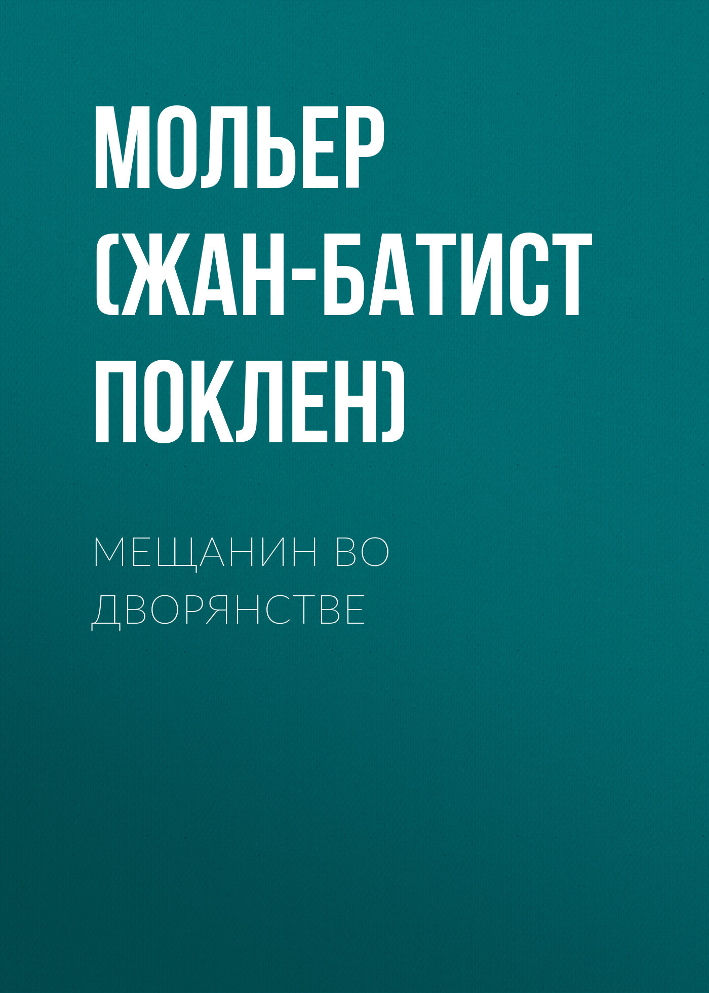 читать Мещанин во дворянстве