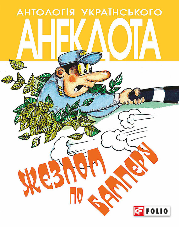 читать Жезлом по бамперу. Анекдоти про тих, хто в дорозі і в міліції